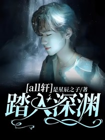 all轩：踏入深渊