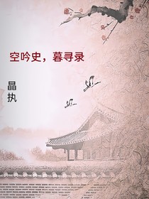 空吟史，暮寻录