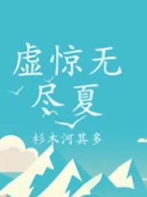 虚惊无尽夏