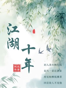 江湖十年