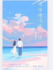 情深缘浅终成空