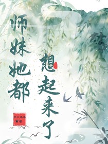 师妹她都想起来了