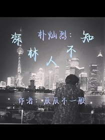 朴灿烈：深林人不知