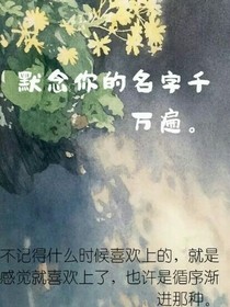 默念你的名字千万遍