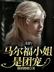 HP：马尔福小姐是团宠