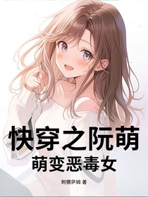 快穿之阮萌萌变恶毒女