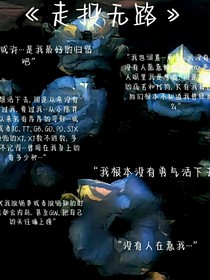 走投无路