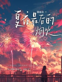 环七：夏夜最后的烟花