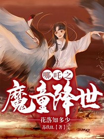 哪吒之魔童降世……花落知多少