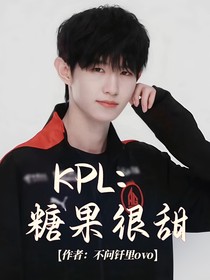 KPL：糖果很甜