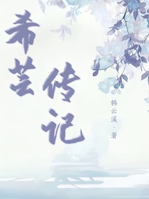 希芸传记