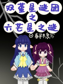 双堇星谜团之六芒星之谜