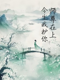 师尊在上，今生我护你