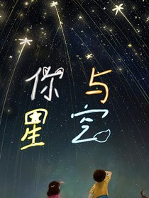 你与星空