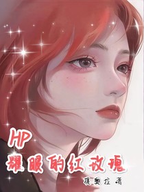 HP：耀眼的红玫瑰