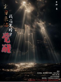 末日来临，我在黑暗中觉醒