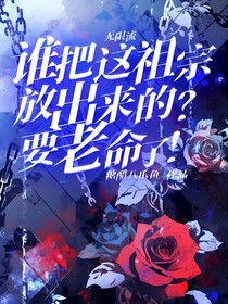 无限流：谁把这祖宗放出来的？要老命了！