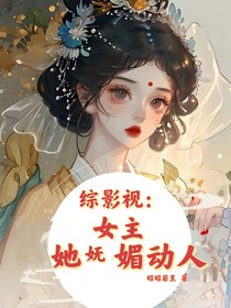 综影视：女主她妩媚动人