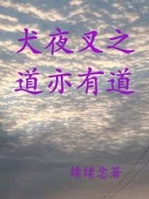 犬夜叉之道亦有道