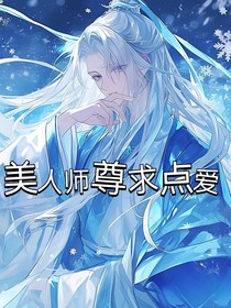 美人师尊求点爱