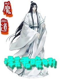 魔道：泽芜君晚好！