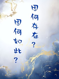 因何存在？因何如此？