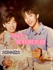 TNT：文轩别太甜