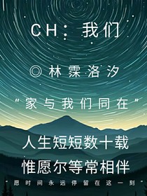 CH：我们