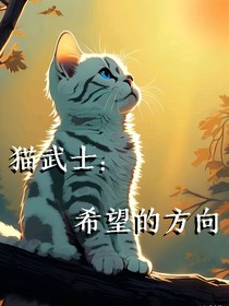 猫武士：希望的方向