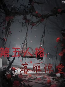 第五人格：落雁惊堂