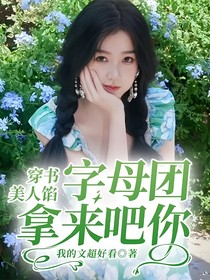 穿书美人馅：字母团拿来吧你