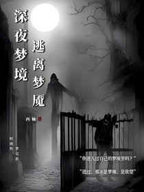 深夜梦境：逃离梦魇