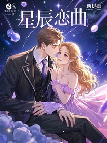 星辰恋曲：高冷影帝的小甜妻