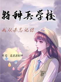 特种兵学校——我从未忘记你