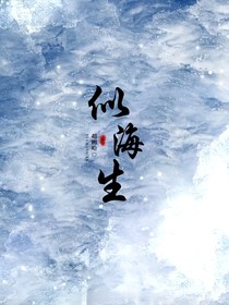 似海生