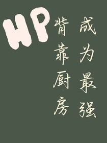 hp：背靠厨房，成为最强