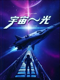 宇宙——光