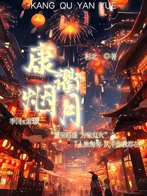 康衢烟月