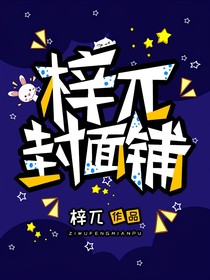 梓兀封面铺（无偿名额100）