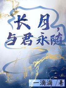 长月，与君永随