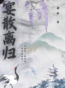 宴散离归