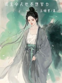 女配她摆烂后天塌了