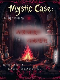 幽冥谜案：幻境追踪