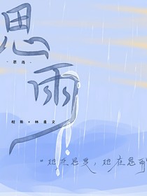 思雨夜