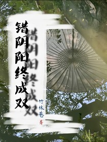 错阴阳终成双