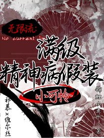 无限流：满级精神病假装小可怜