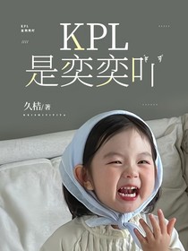 KPL：是奕奕吖