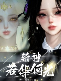 斩神：若华何光