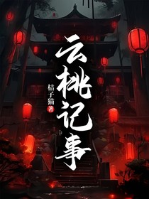 云桃记事