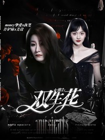 女推2：双生花